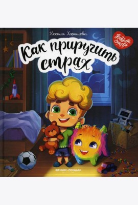 Как приручить страх
