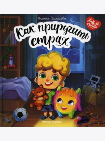 Как приручить страх