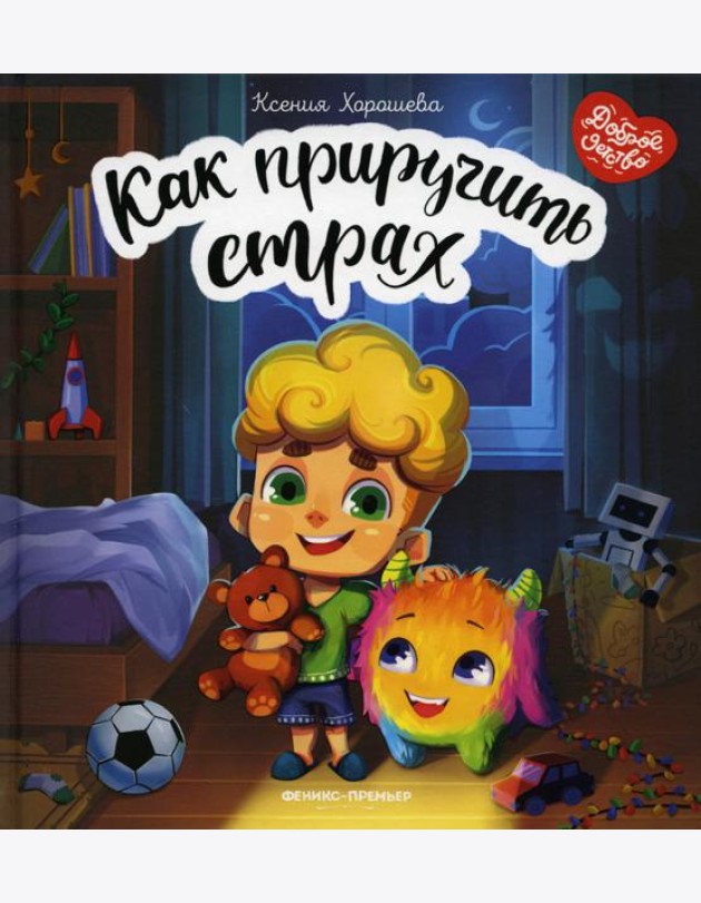 Как приручить страх