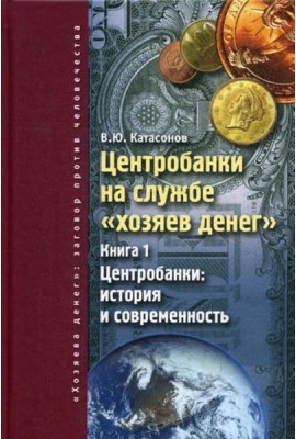 Центробанки на службе 