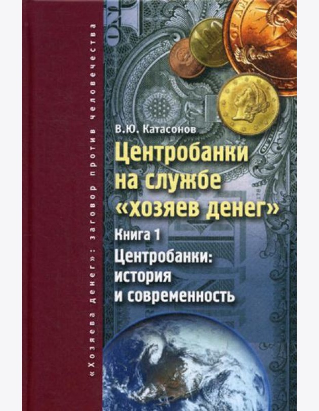 Центробанки на службе