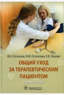 Общий уход за терапевтическим пациентом: Учебное пособие