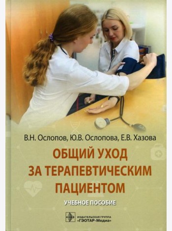 Общий уход за терапевтическим пациентом: Учебное пособие