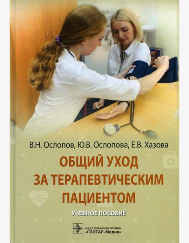 Общий уход за терапевтическим пациентом: Учебное пособие
