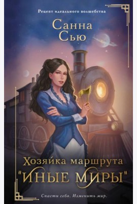 Хозяйка маршрута 