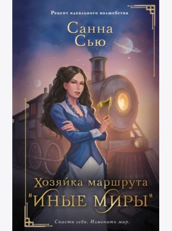 Хозяйка маршрута 