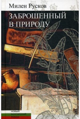 Заброшенный в природу