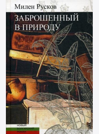 Заброшенный в природу