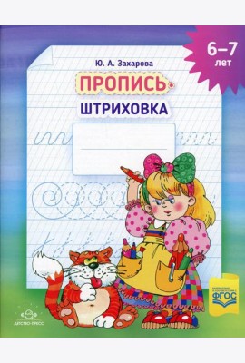 Пропись-штриховка (6-7 лет)