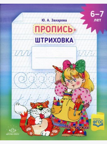 Пропись-штриховка (6-7 лет)