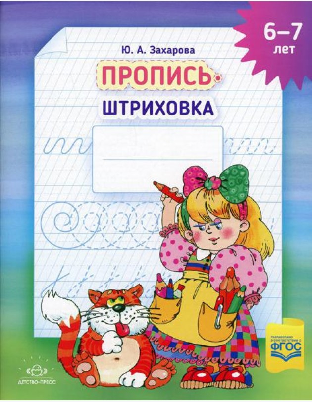 Пропись-штриховка (6-7 лет)