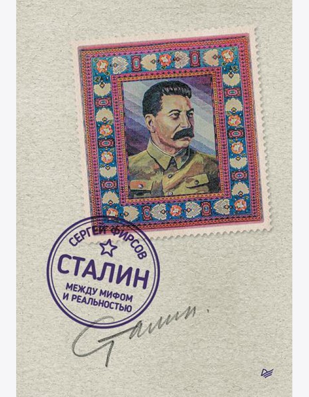 Сталин: между мифом и реальностью