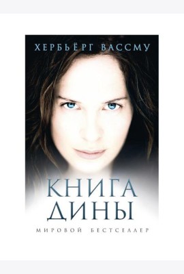 Книга Дины: роман