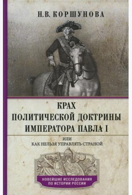 Крах политической доктрины императора Павла I, или Как нельзя управлять страной