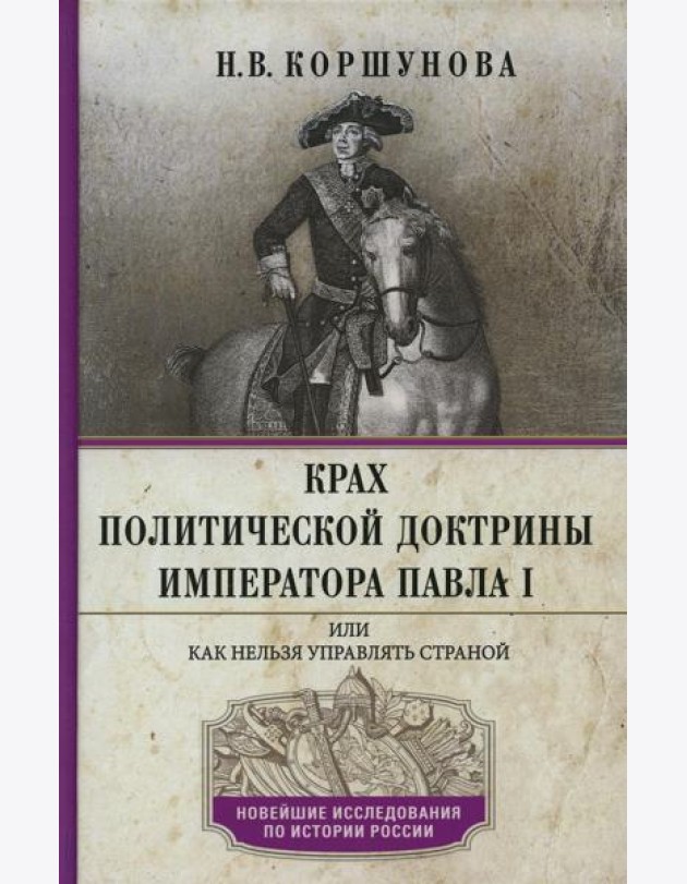 Крах политической доктрины императора Павла I, или Как нельзя управлять страной