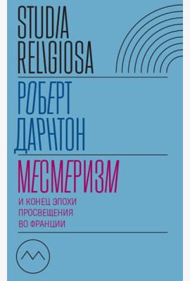 Месмеризм и конец эпохи Просвещения во Франции. 2-е изд