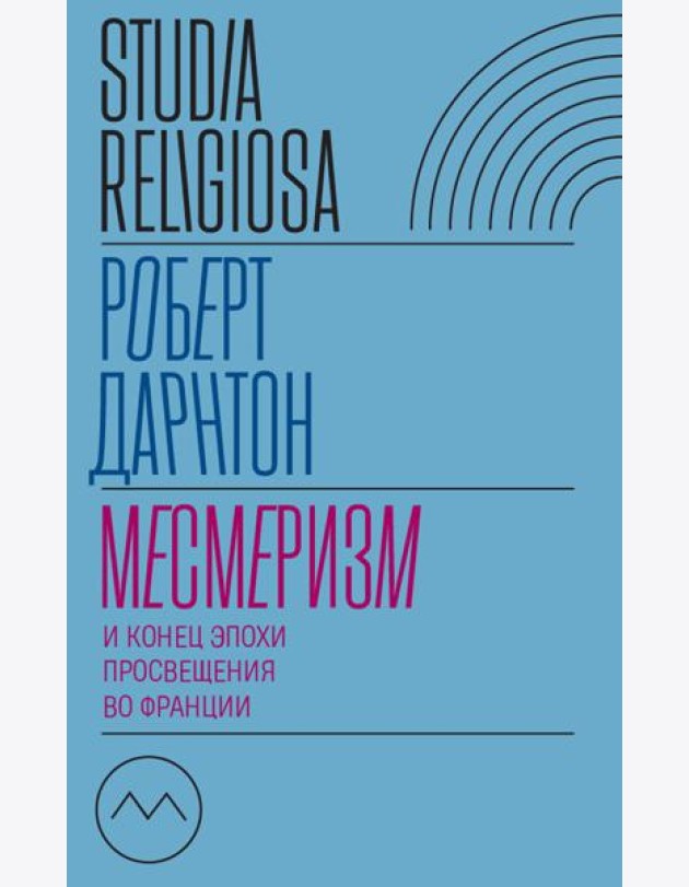 Месмеризм и конец эпохи Просвещения во Франции. 2-е изд