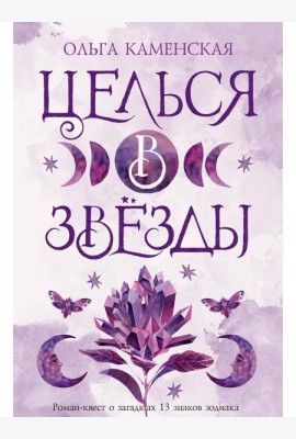 Целься в звезды