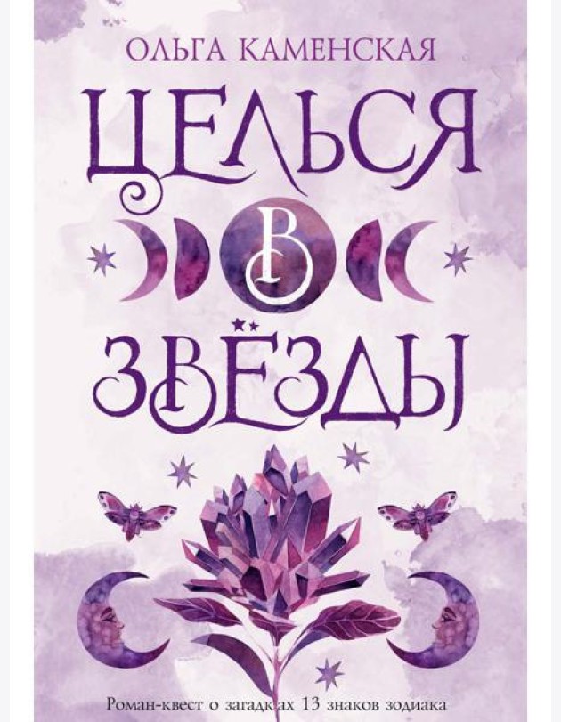 Целься в звезды