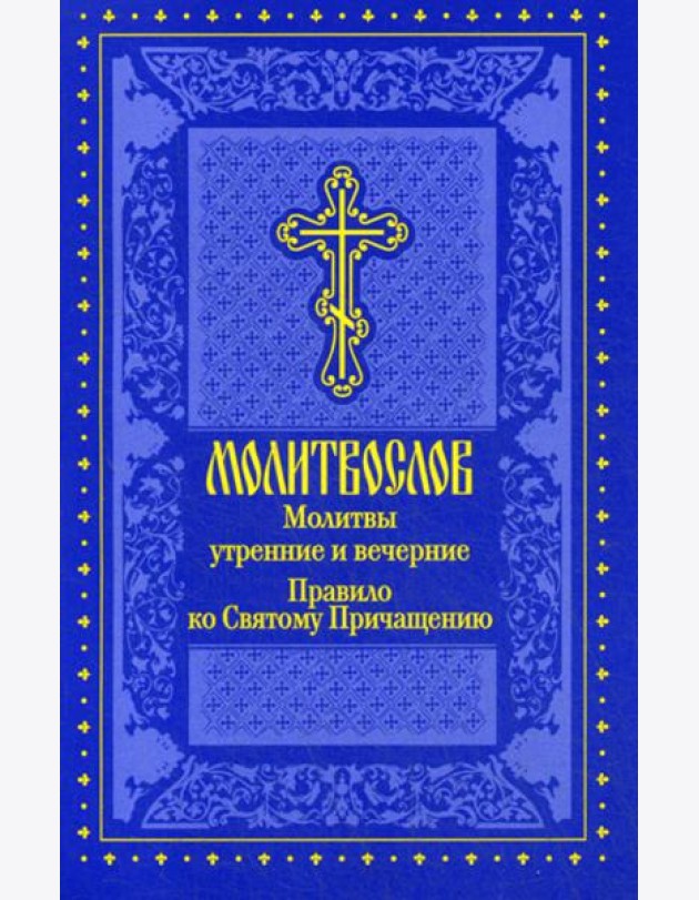 Молитвослов. Молитвы утренние и вечерние. Правило ко Святому Причащению