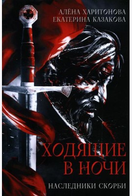 Ходящие в ночи. Кн. 2: Наследники скорби