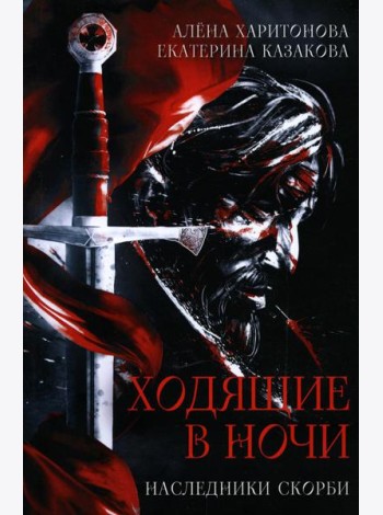 Ходящие в ночи. Кн. 2: Наследники скорби