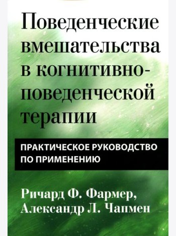 Поведенческие вмешательства в когнитивно-поведенческой терапии. Практическое руководство по применению