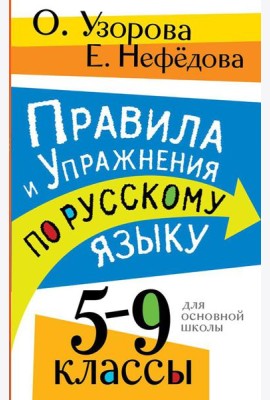 Правила и упражнения по русскому языку. 5-9 кл