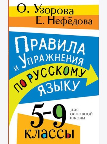 Правила и упражнения по русскому языку. 5-9 кл
