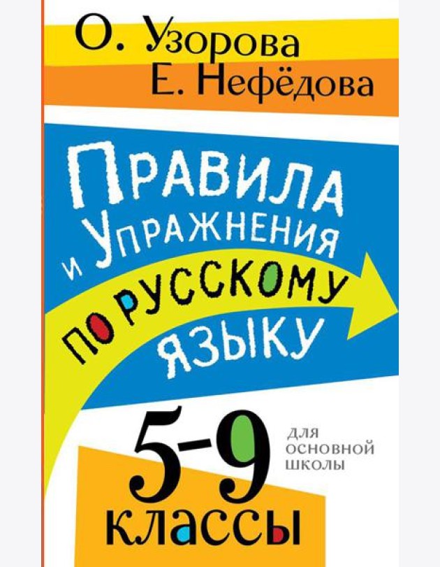 Правила и упражнения по русскому языку. 5-9 кл