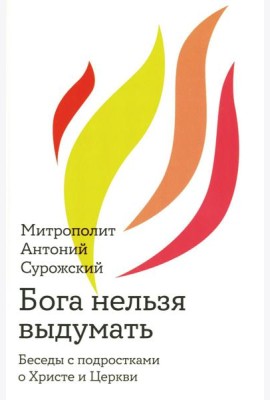 Бога нельзя выдумать. Беседы с подростками о Христе и Церкви