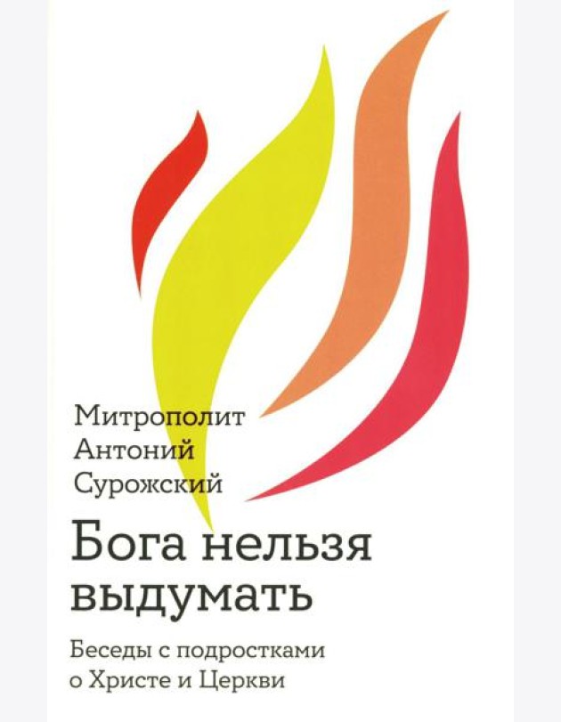Бога нельзя выдумать. Беседы с подростками о Христе и Церкви