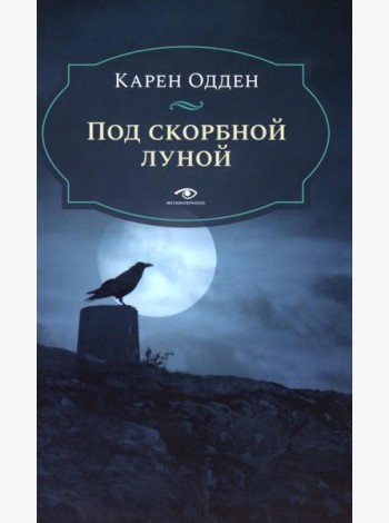 Под скорбной луной. Расследование инспектора Корравана