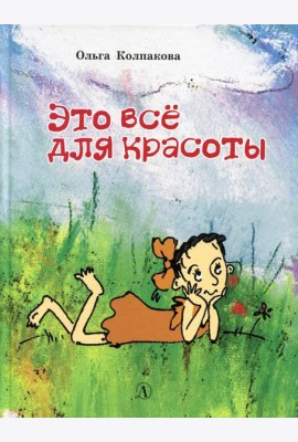 Это все для красоты: повести в рассказах