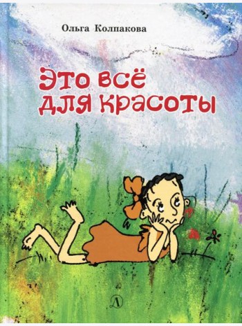 Это все для красоты: повести в рассказах