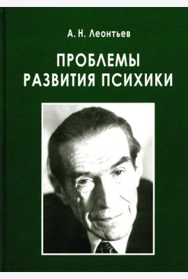 Проблемы развития психики. 5-е изд., испр. и доп