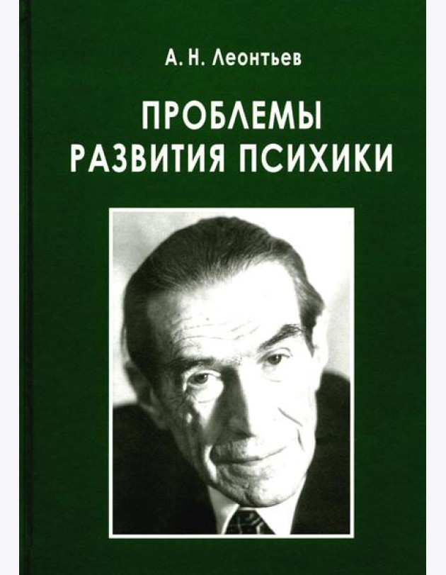 Проблемы развития психики. 5-е изд., испр. и доп