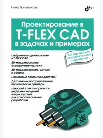 Проектирование в T-FLEX CAD в задачах и примерах. 131 задание для самостоятельной разработки