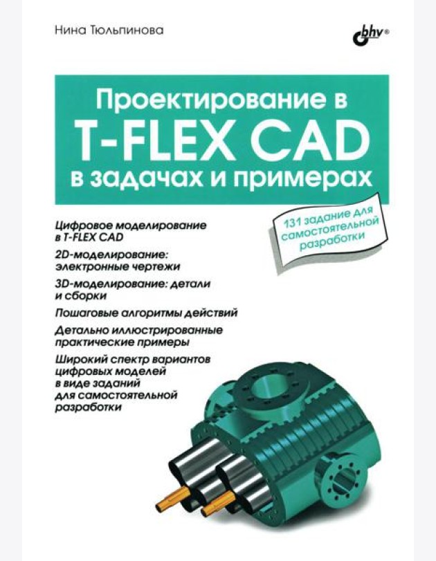 Проектирование в T-FLEX CAD в задачах и примерах. 131 задание для самостоятельной разработки