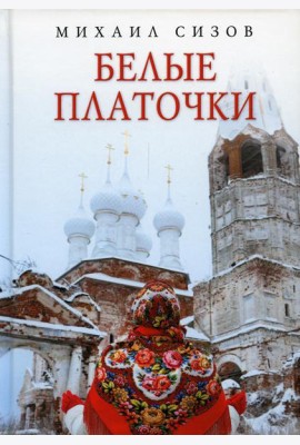 Белые платочки: очерки