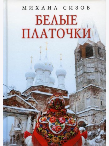 Белые платочки: очерки