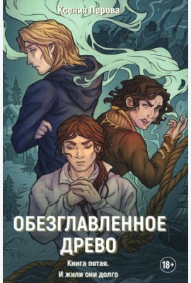 Обезглавленное древо. Кн. 5: И жили они долго