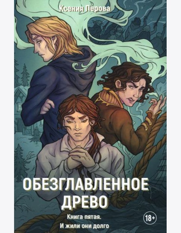 Обезглавленное древо. Кн. 5: И жили они долго