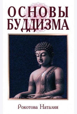 Основы буддизма