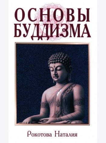 Основы буддизма