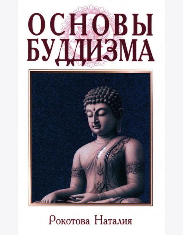 Основы буддизма