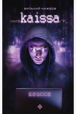 Каисса: фантастический роман