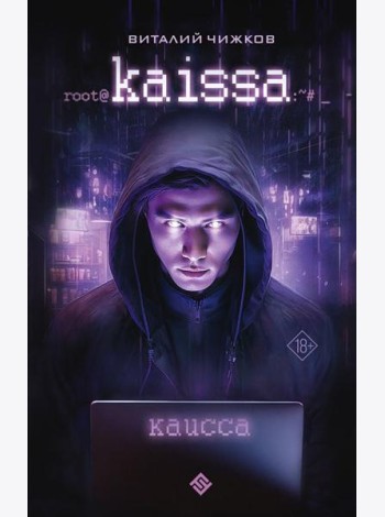 Каисса: фантастический роман