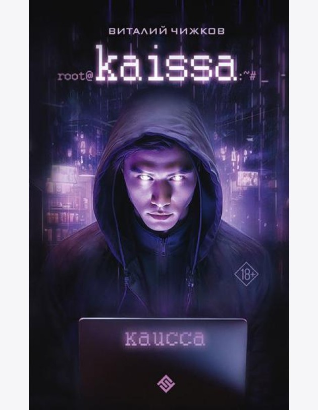 Каисса: фантастический роман
