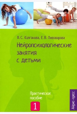 Нейропсихологические занятия с детьми. В 2 ч. Ч. 1: Практическое пособие